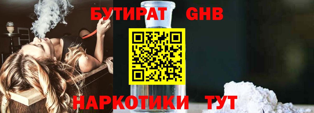 Бутират  Ставрополь  БУТИРАТ GHB 