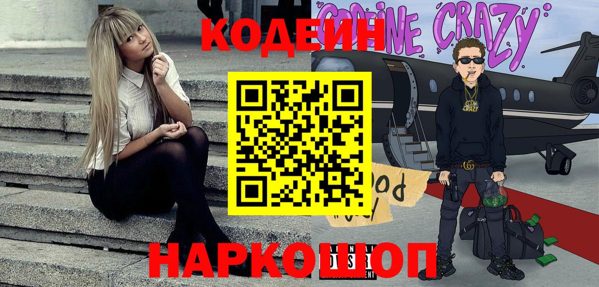 Ставрополь  Кодеин Purple Drank  Вход с VPN 