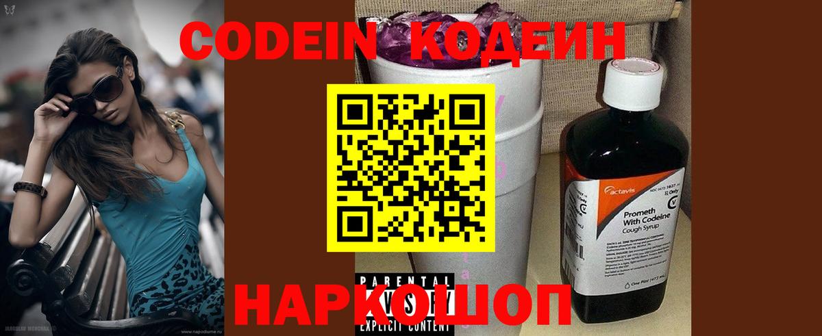 Кодеиновый сироп Lean напиток Lean (лин)  Ставрополь  Codein Purple Drank 