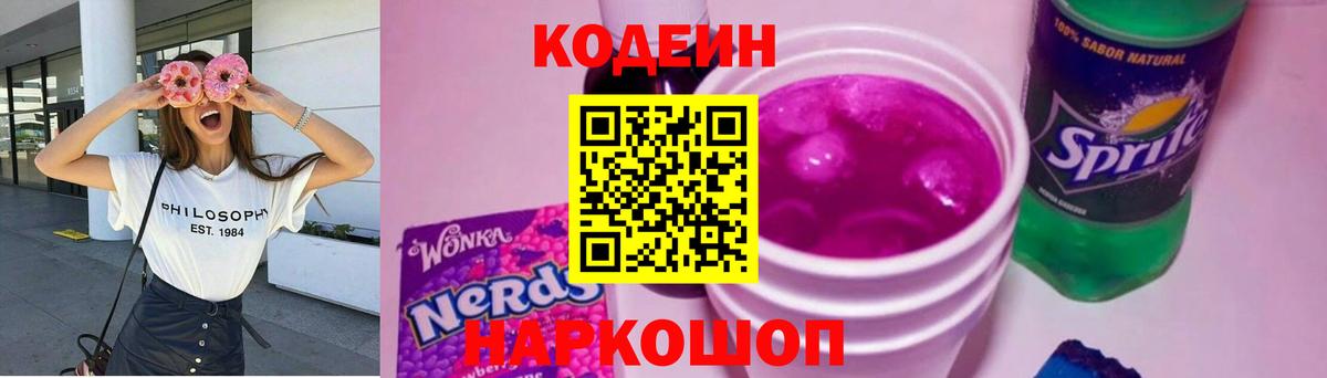 Кодеиновый сироп Lean Purple Drank Ставрополь